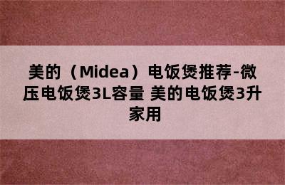 美的（Midea）电饭煲推荐-微压电饭煲3L容量 美的电饭煲3升 家用